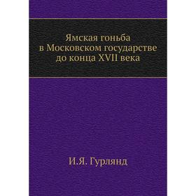 

Ямская гоньба в Московском государстве до конца XVII века. И. Я. Гурлянд