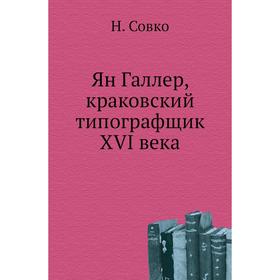 

Ян Галлер, краковский типографщик XVI века. Н. Совко