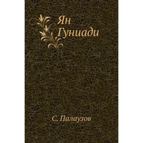 

Ян Гуниади. С. Палаузов