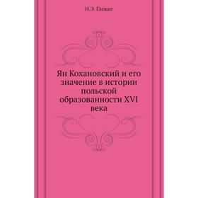 

Ян Кохановский и его значение в истории польской образованности XVI века. Н. Э. Глокке