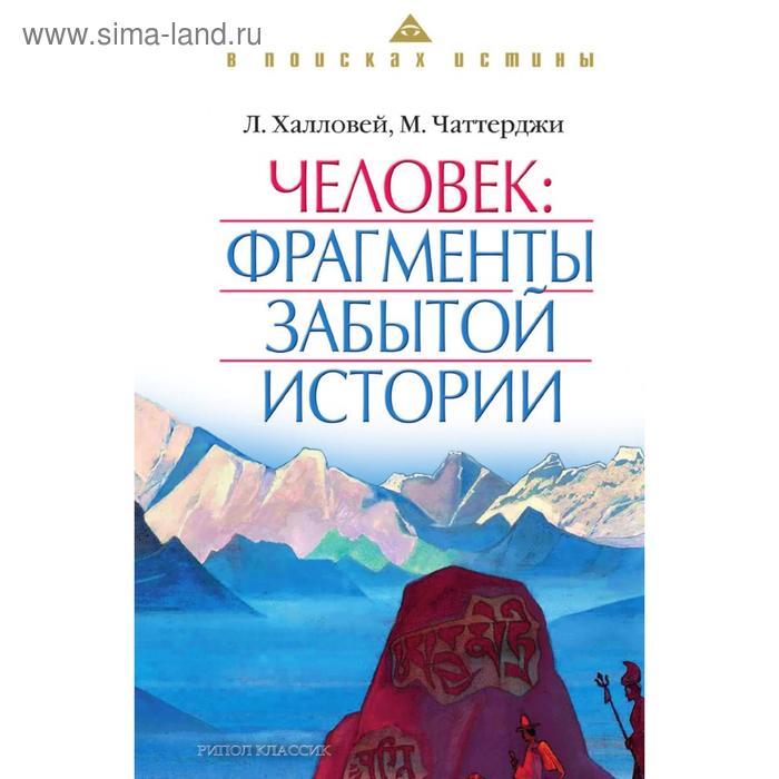 Человек. Фрагменты забытой истории. М. Чаттерджи, Л. Халловей, К. Зайцев