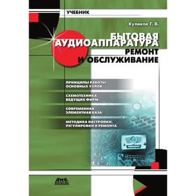 

Бытовая аудиоаппаратура. Ремонт и обслуживание: учебное пособие Г. В. Куликов