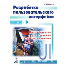 

Разработка пользовательского интерфейса. Т. Мандел