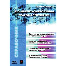 

Книга PIC-микроконтроллеры. Практика применения. К. Тавернье