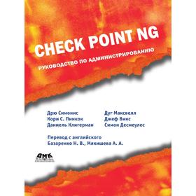 

Книга Check Point NG. Руководство по администрированию. Д. Симонис, К. С. Пинкок, Д. Клигерман, Д. Максвелл, Д. Винс, С. Десмеулес