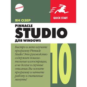 

Книга Pinnacle Studio 10 для Windows. Я. Озер