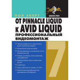 

От Pinnacle Liquid к Avid Liquid. Профессиональный видеомонтаж. П. Экерт