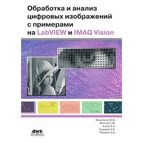 

Обработка и анализ цифровых изображений с примерами на LabVIEW и IMAQ Vision. Ю. В. Визильтер, С. Ю. Желтов, В. А. Князь, А. Н. Ходарев, А. В. Моржин