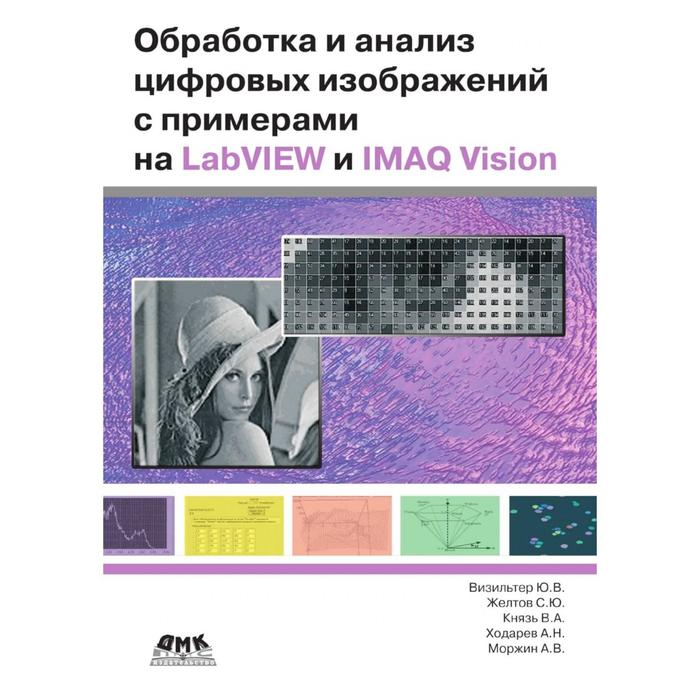 Обработка и анализ цифровых изображений с примерами на labview и imaq vision