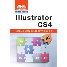 

Книга Illustrator СS4. Первые шаги в Creative Suite 4. А. И. Мишенев