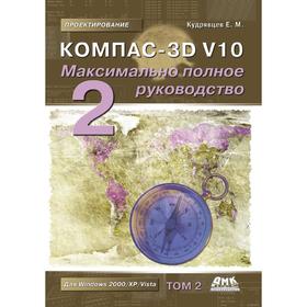 

Компас-3D V 10. Максимально полное руководство. В 2-х томах. Том 2. Е. М. Кудрявцев