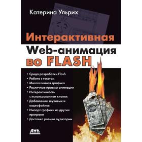 

Интерактивная Web-анимация во Flash. К. Ульрих