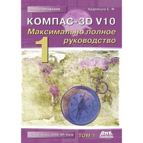 

Компас-3D V 10. Максимально полное руководство. В 2-х томах. Том 1. Е. М. Кудрявцев