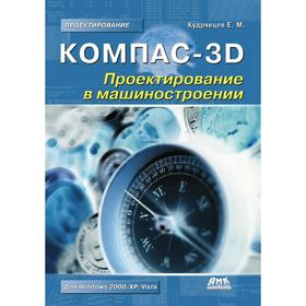 

Компас-3D. Проектирование в машиностроении. Е. М. Кудрявцев