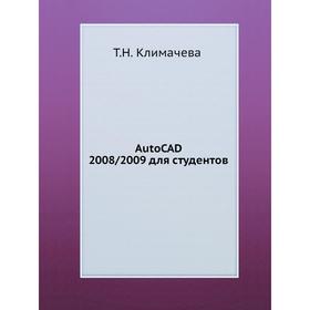

Книга Auto CAD 2008/2009 для студентов. Т. Н. Климачева