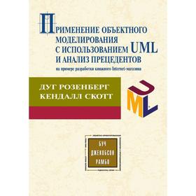 

Применение объектного моделирования с использованием UML и анализ прецедентов. Д. Розенберг