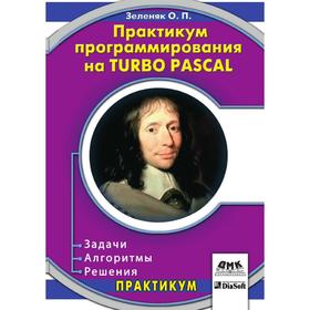 

Практикум программирования на Turbo Pascal. Задачи, алгоритмы, решения. О. П. Зеленяк