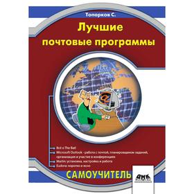 

Лучшие почтовые программы. С. Топорков