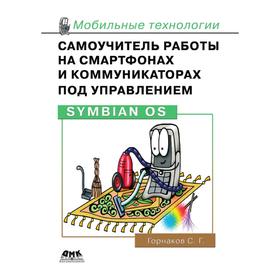 

Самоучитель работы на смартфонах и коммуникаторах под управлением Symbian OS. С Г. Горнаков