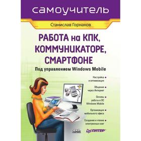 

Работа на КПК, коммуникаторе, смартфоне под управлением Windows Mobile. С. Г. Горнаков