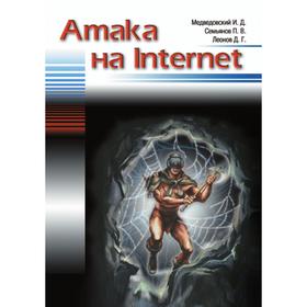 

Атака на Internet. И. Д. Медведовский, П. В. Семьянов, Д. Г. Леонов