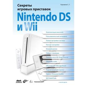 

Секреты игровых приставок Nintendo DS и Wii. С. Г. Горнаков