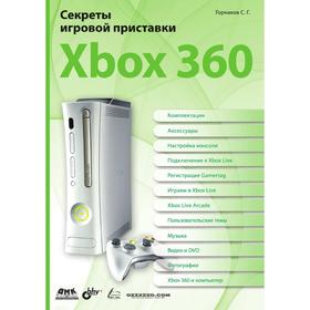 

Секреты игровой приставки Xbox З60. С. Г. Горнаков