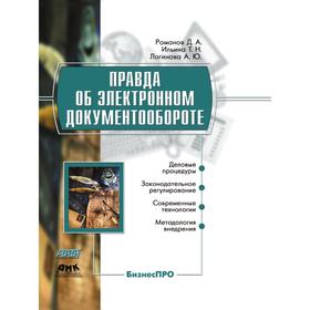 

Правда об электронном документообороте. А. Ю. Логинова, Д. А. Романов, Т. Н. Ильина