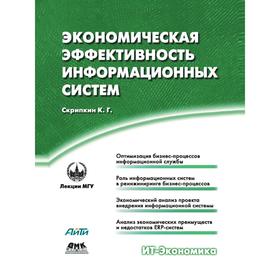 

Экономическая эффективность информационных систем. К. Г. Скрипкин