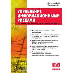 

Управление информационными рисками. Экономически оправданная безопасность. С. А. Петренко, С. В. Симонов
