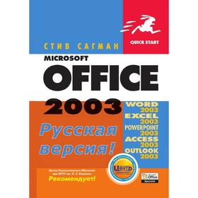 

Microsoft Office 2003. Русская версия. С. Сагман