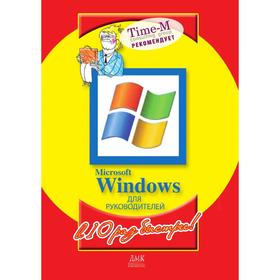 

Microsoft Windows для руководителей (на спирали) А. Горбачев, Д. Котлеев