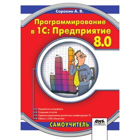 

Программирование в 1С: Предприятие 8. 0. А. В. Сорокин