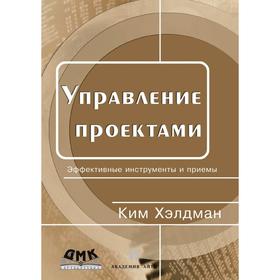 

Управление проектами. К. Хэлдман