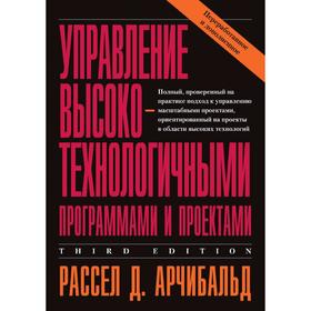 

Управление высокотехнологичными программами и проектами. Р. Д. Арчибальд
