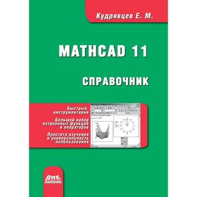 

Справочник по Mathcad 11. Е. М. Кудрявцев