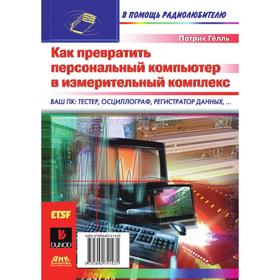 

Как превратить персональный компьютер в измерительный комплекс. П. Гёлль