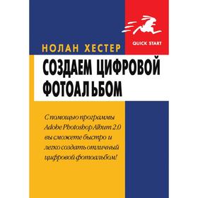 

Создаем цифровой фотоальбом с помощью Adobe Photoshop Album 2. 0. Н. Хестер