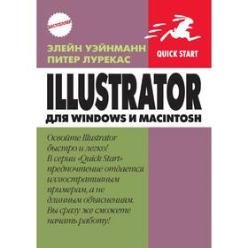 

Книга Illustrator CS2 для Windows и Macintosh. Э. Уэйнманн, П. Лурекас