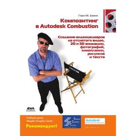 

Композитинг в Autodesk Combustion. Создание видеошедевров из отснятого видео, кинопленки. Д. М. Гэри