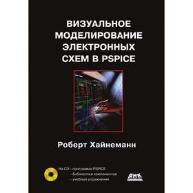 

Визуальное моделирование электронных схем в PSPICE. Р. Хайнеманн