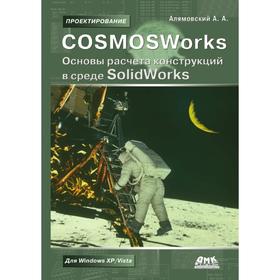 

Книга COSMOSWorks. Основы расчета конструкций в среде SolidWorks. А. А. Алямовский