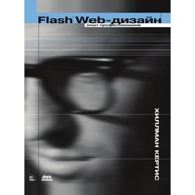 

Книга Flash Web-дизайн для 5 версии. Опыт профессионалов. К. Хиллман