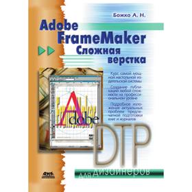 

Adobe FrameMaker. Сложная верстка. А. Н. Божко