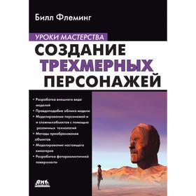 

Создание трехмерных персонажей. Б. Флеминг