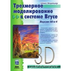 

Трехмерное моделирование в системе Bryce. Версии 3D и 4. Ш. Мортиер