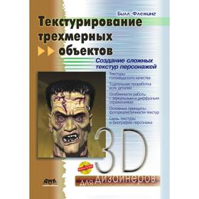 

Текстурирование трехмерных объектов. Создание сложных текстур персонажей. Б. Флеминг