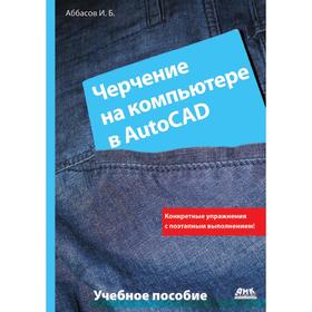 

Черчение на компьютере в AutoCAD. И. Б. Аббасов