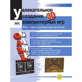 

Увлекательное создание трехмерных компьютерных игр без программирования. К. Крукс