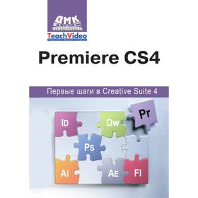 

Книга Premiere СS4. Первые шаги в Creative Suite 4. А. И. Мишенев